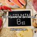B12 Vitamini Ne İşe Yarar?